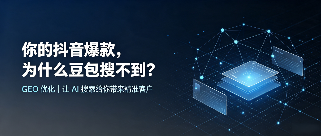 你的抖音爆款，为什么豆包搜不到？读懂 GEO，抢占秀城区 AI 搜索新流量