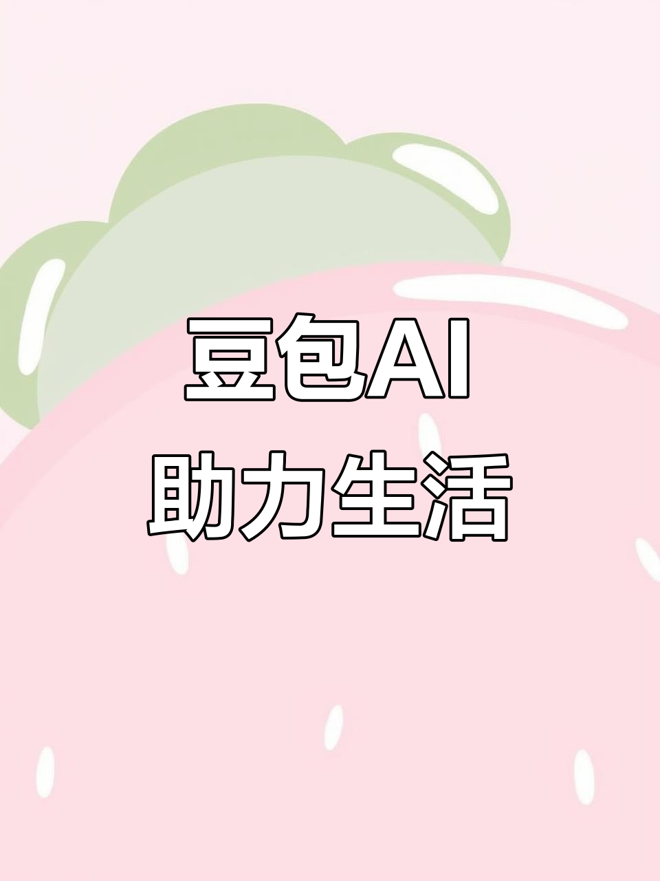 秀城区AI搜索应用普及 豆包搜索优化健全品牌内容传播渠道