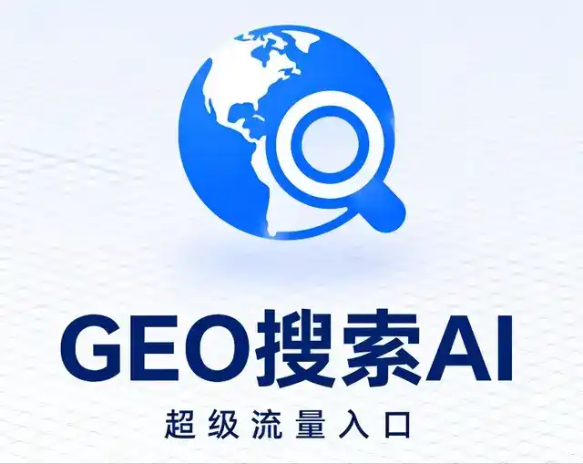 秀城区做GEO精准推广，才是本地获客的长效流量底牌